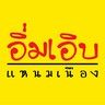 อิ่มเอิบแหนมเนือง