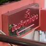 น้อมจิตต์ไก่ย่าง