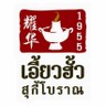 EauHuaSukiBoran1955 (เอี้ยวฮั้ว สุกี้โบราณ 1955)