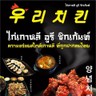 ไก่เกาหลี อูรี ชิกเก้นท์ 우리 치킨