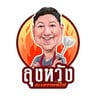 ลุงหวังกะเพราพ่นไฟ