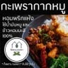 ก็เพราะกะเพรา