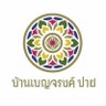 บ้านเบญจรงค์ปาย