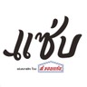 Zaap Classic (แซ่บ คลาสสิก)