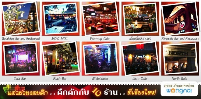แอ่วม่วนรอบดึกคึกคักกับ 10 ร้านที่เจียงใหม่