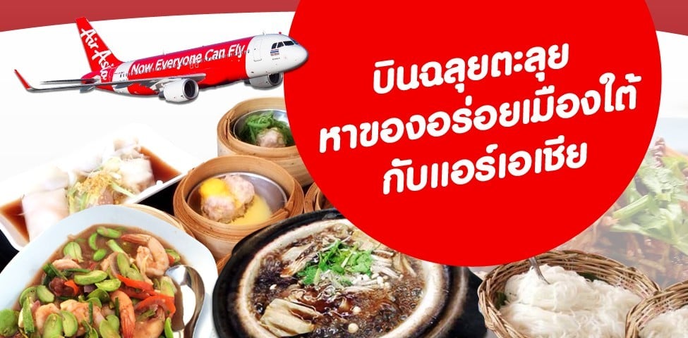 9 ร้านเด็ด เมืองใต้ บินฉลุยตะลุยกับแอร์เอเชีย
