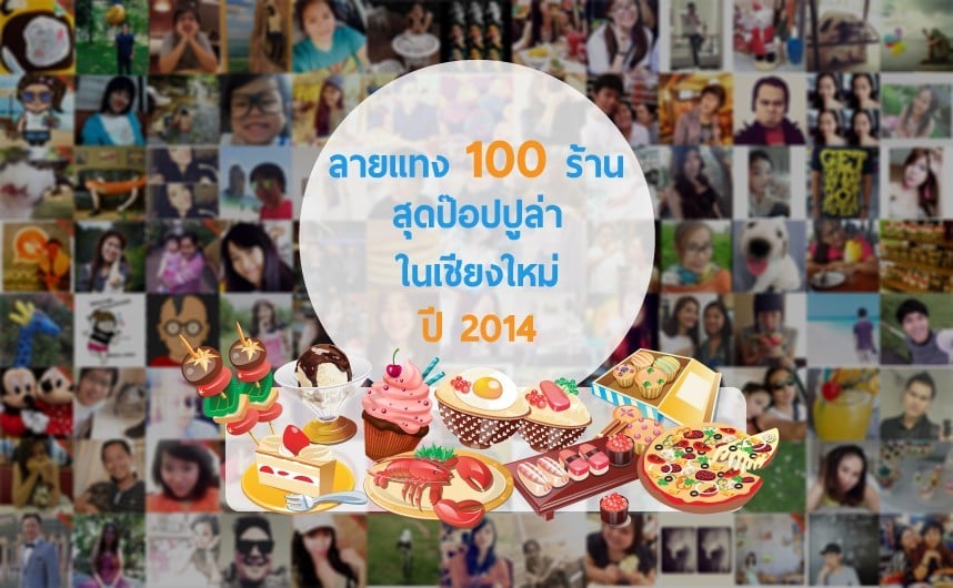 ลายแทง 100 ร้านสุดป๊อปปูล่าในเชียงใหม่ปี 2014 โดยสมาชิกจากวงใน