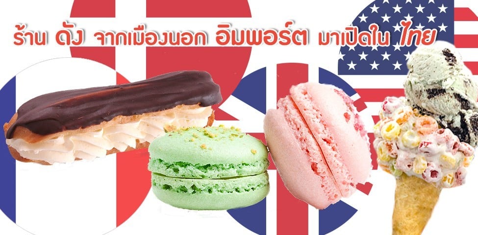 10 ร้านดังจากเมืองนอก อิมพอร์ตมาเปิดในไทย