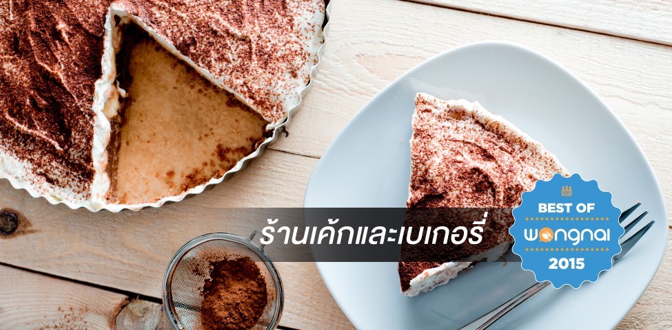 ร้านเด็ด Best of Wongnai 2015 เค้กและเบเกอรี่