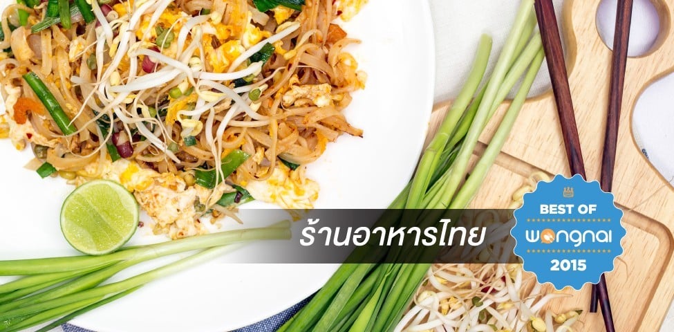 ร้านเด็ด Best of Wongnai 2015 ร้านอาหารไทย