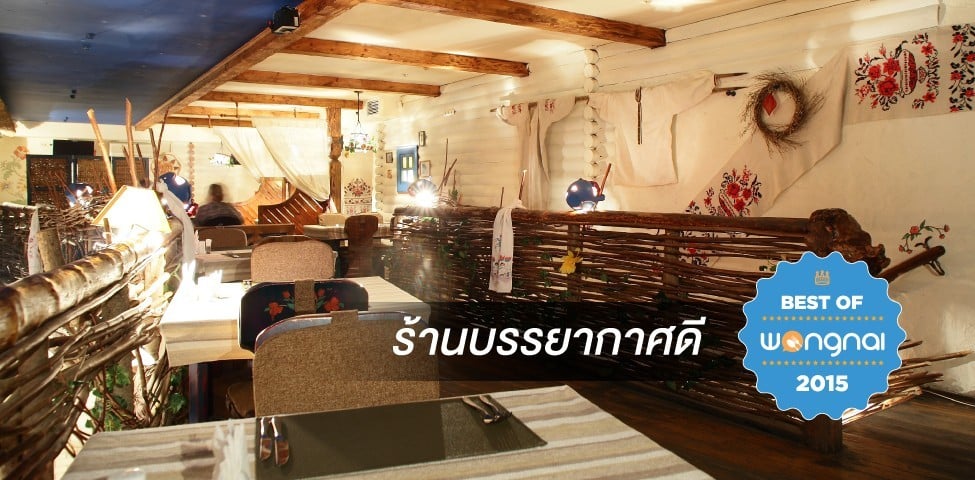Best of Wongnai 2015 ร้านบรรยากาศดี