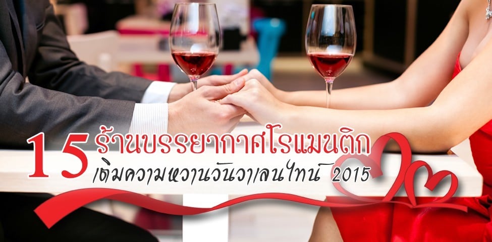 15 ร้านบรรยากาศโรแมนติก เติมความหวานวันวาเลนไทน์ 2015