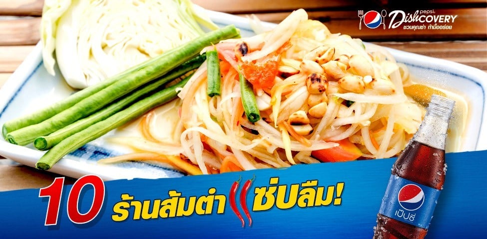 10 ร้านส้มตำกับเป๊ปซี่แซ่บลืม คู่ขาที่ลงตัว