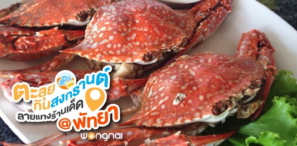 ตะลุยสงกรานต์กับร้านเด็ดสุตฮิตประจำพัทยา ที่ควรค่ากับการไปเช็คอิน