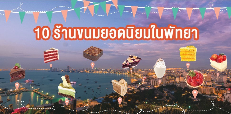 10 ร้านขนมยอดนิยมในพัทยา