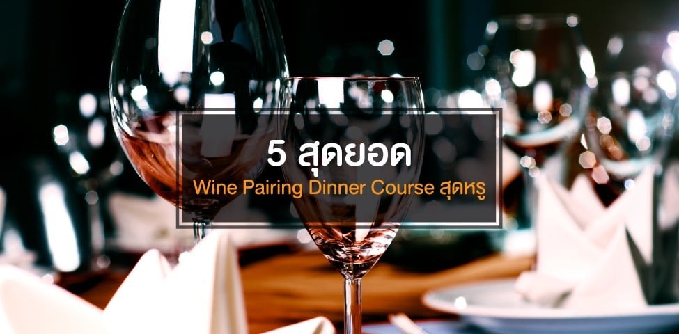 5 สุดยอด wine pairing dinner course สุดหรู by Winwin
