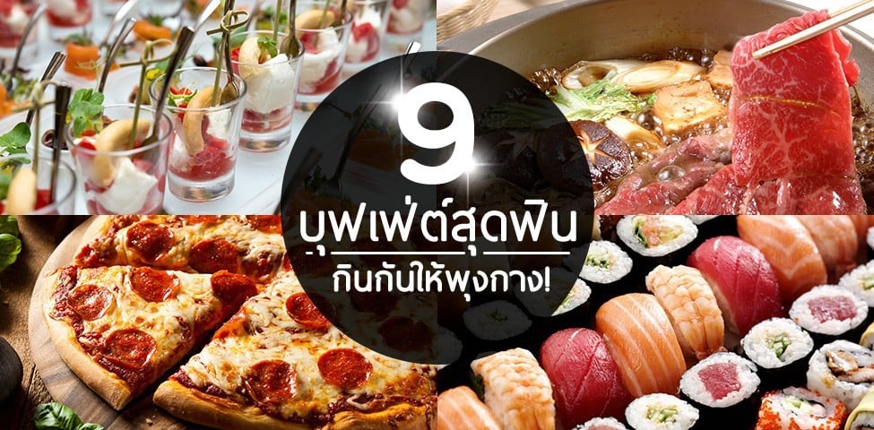 9 บุฟเฟ่ต์สุดฟิน กินกันให้พุงกาง!