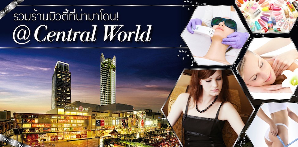 รวมร้านบิวตี้ที่น่ามาโดน! @ Central World