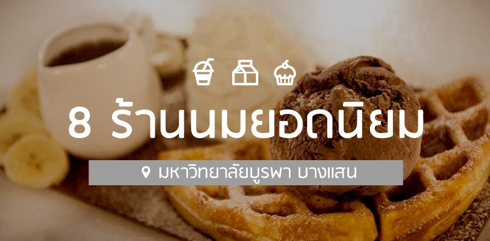 8 ร้านนมยอดนิยมใกล้ม.บูรพา ราคานักศึกษา