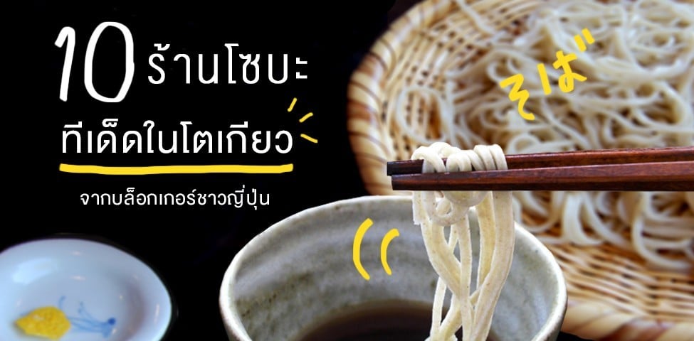 10 ร้านโซบะญี่ปุ่นทีเด็ดในโตเกียวจากบล็อกเกอร์ชาวญี่ปุ่น