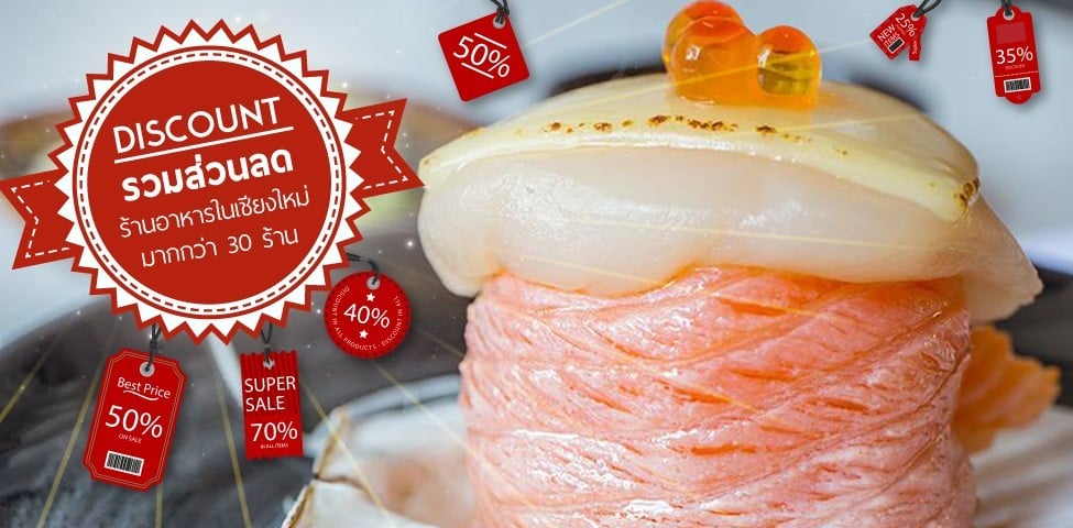 รวมส่วนลดร้านอาหารในเชียงใหม่กว่า 30 ร้าน