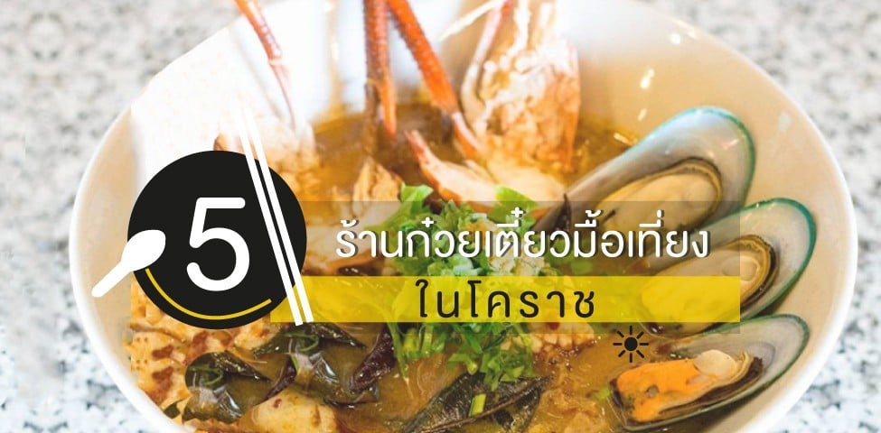 5 ร้านก๋วยเตี๋ยวมื้อเที่ยงในโคราช