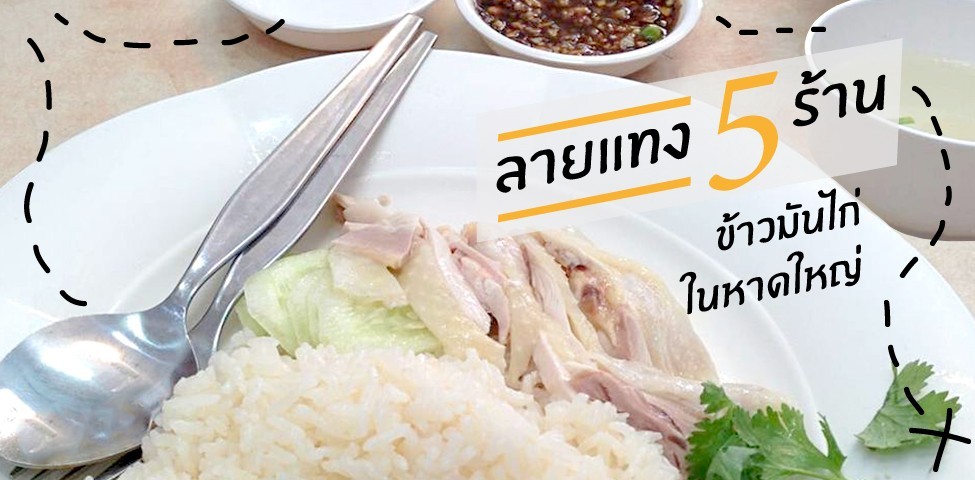 ลายแทง 5 ร้านข้าวมันไก่หาดใหญ่