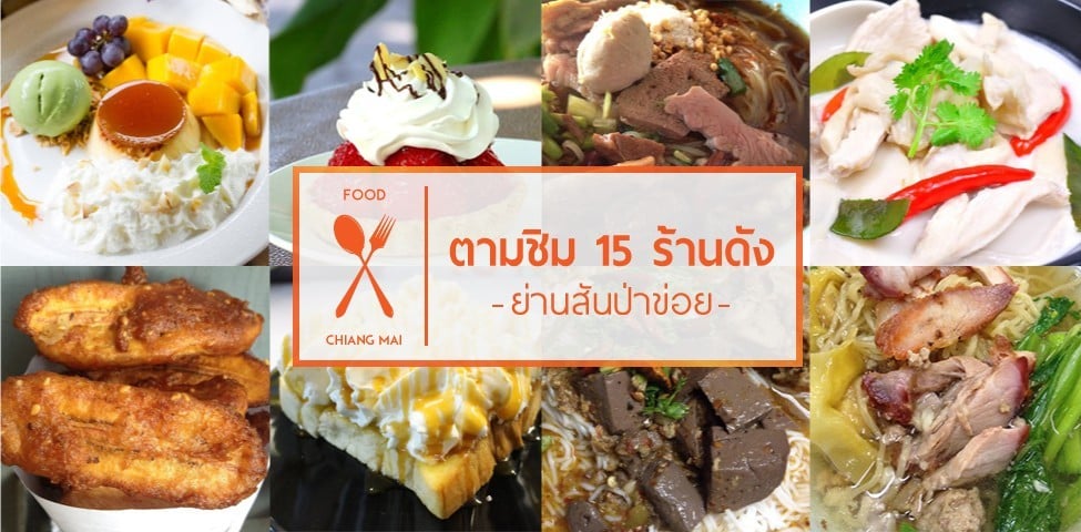 ตามชิม 15 ร้านดัง ย่านสันป่าข่อย