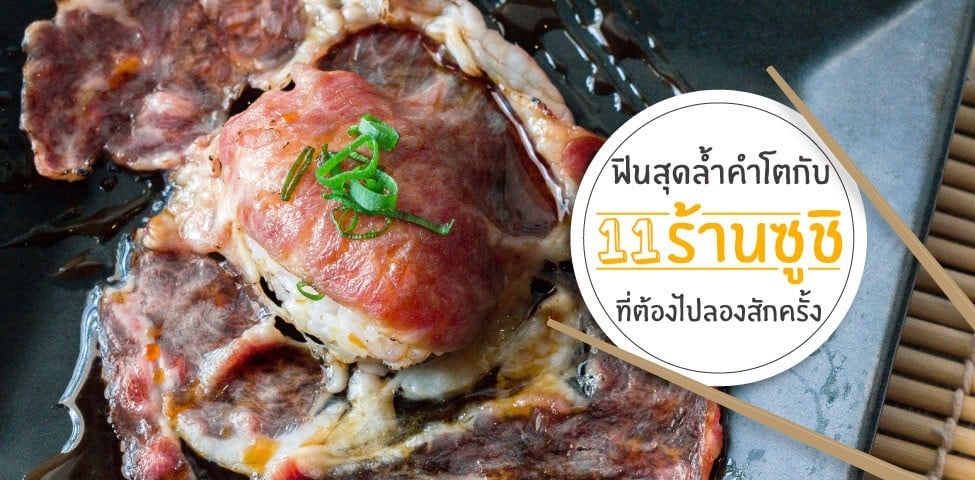 ฟินสุดล้ำคำโตกับ 11 ร้านซูชิที่ต้องไปลองสักครั้ง
