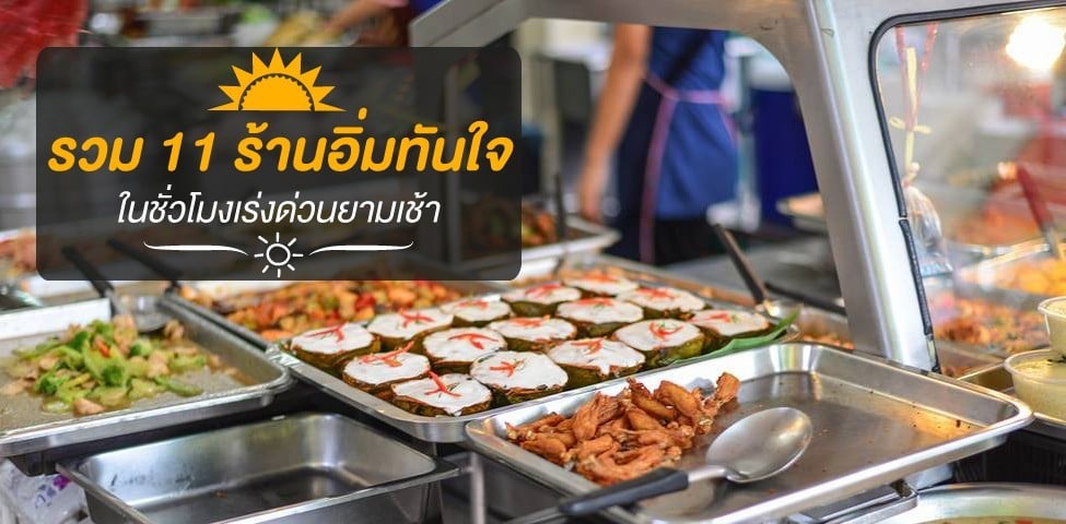 11 ร้านอาหารเช้า อิ่มทันใจในวันเร่งรีบ!