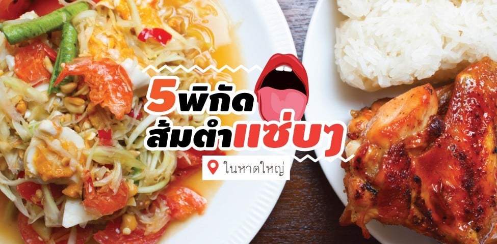 พิกัด 5 ส้มตำแซ่บๆในหาดใหญ่