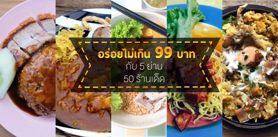 50 ร้านเด็ดใน 5 ย่าน อร่อยไม่เกิน 99 บาท