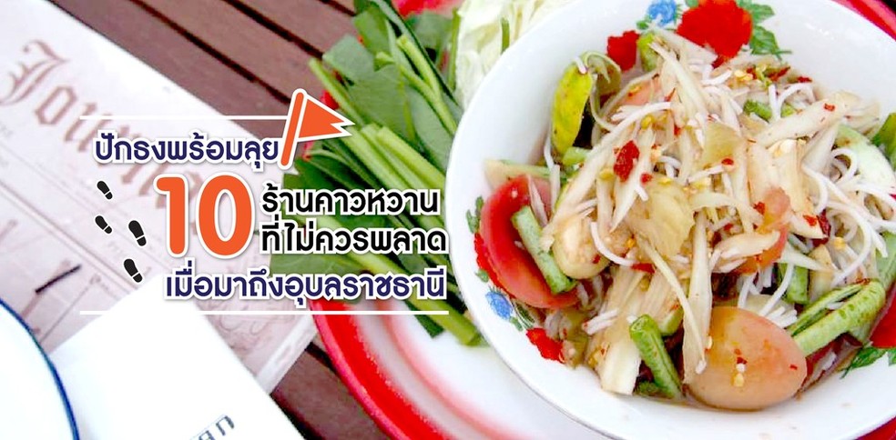 ปักธงพร้อมลุย 10 ร้านคาวหวานที่ไม่ควรพลาดเมื่อมาถึงอุบลราชธานี