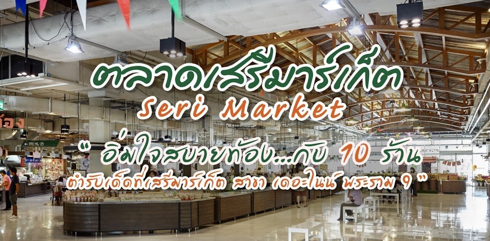 อิ่มใจสบายท้อง10 ร้านเด็ดที่เสรีมาร์เก็ต สาขา เดอะไนน์ พระรามเก้า