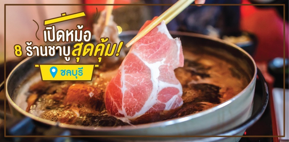 เปิดหม้อ 8 ร้านชาบูสุดคุ้มในชลบุรี