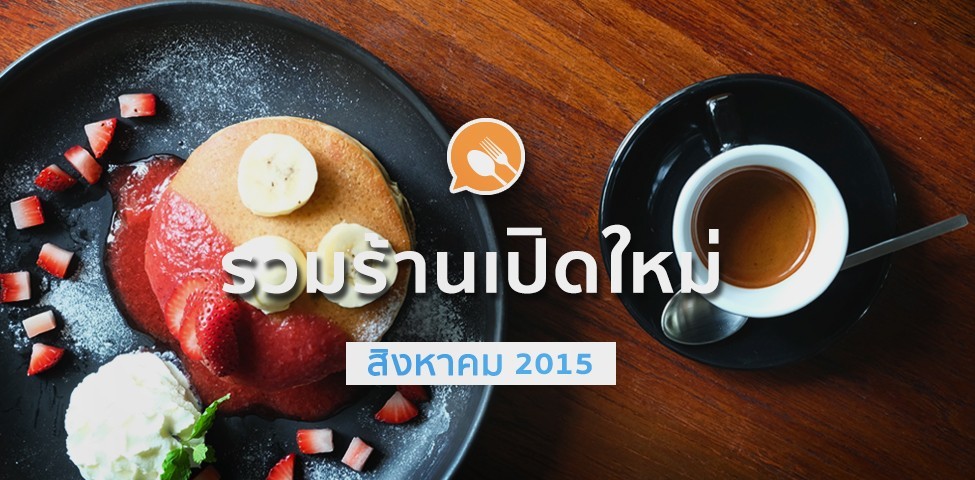 6 ร้านอาหารน่าไป สิงหาคม 2015 ฟินอาหารจนลืมกลับบ้าน!