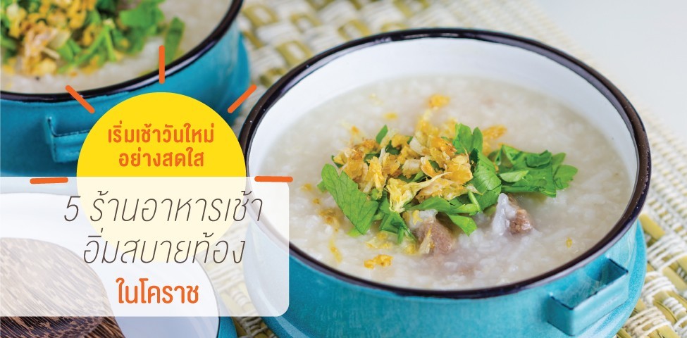 เริ่มเช้าวันใหม่อย่างสดใส กับ 5 ร้านอาหารเช้าอิ่มสบายท้องในโคราช