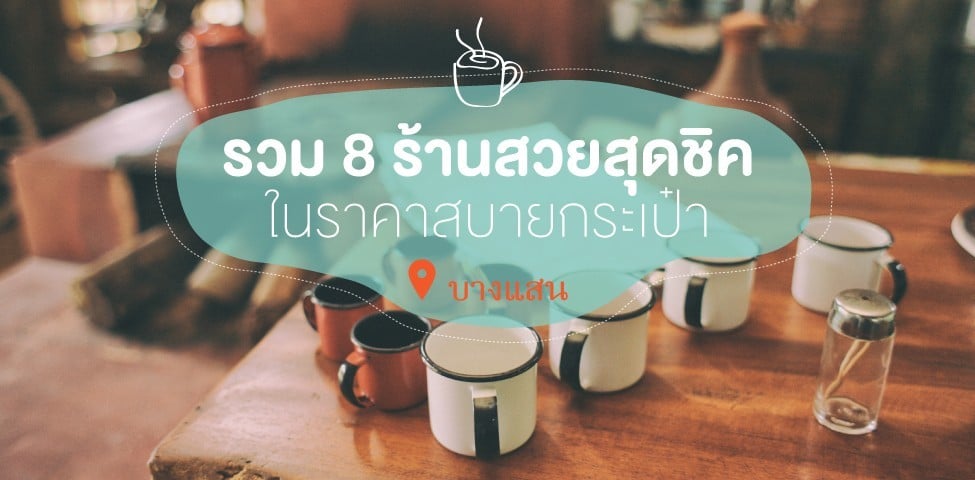รวม 8 ร้าน สวยสุดชิค ในราคาสบายกระเป๋าที่บางแสน