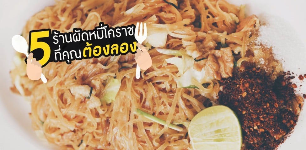 5 ร้านผัดหมี่โคราชที่คุณต้องลอง