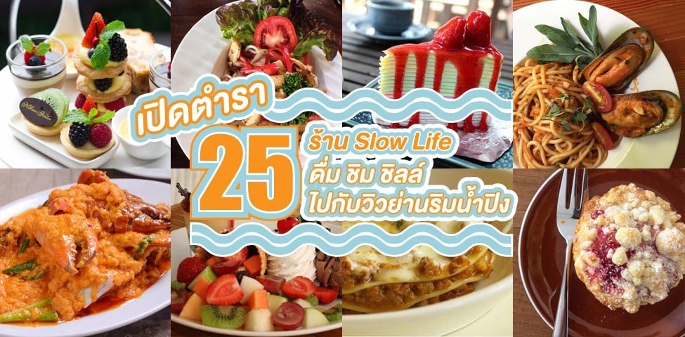 เปิดตำรา 25 ร้าน Slow Life ดื่ม ชิม ชิลล์ ไปกับวิวย่านริมน้ำปิง