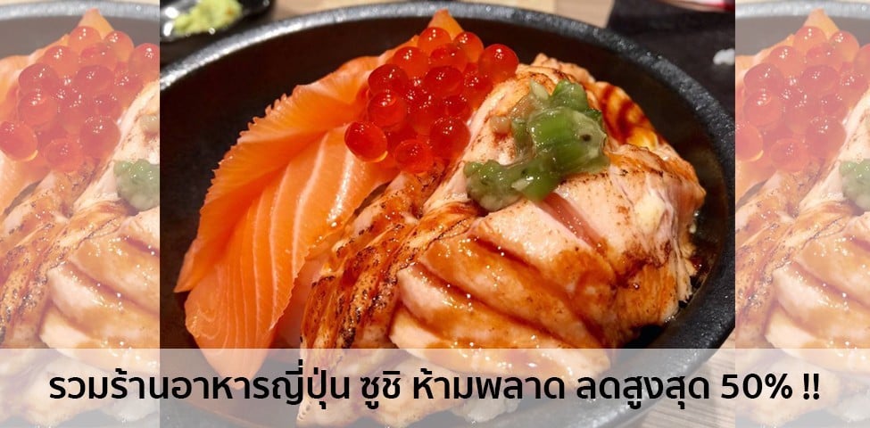 (ด่วน! มีจำนวนจำกัด) รวมโปรโมชั่นอาหารญี่ปุ่น ซูชิ ห้ามพลาด ลดสูงสุด 50%