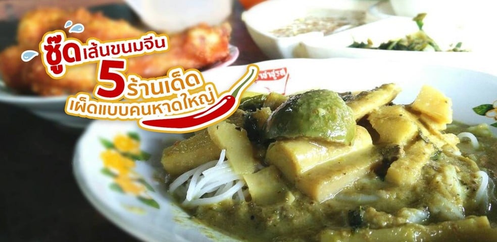 ซู๊ดเส้นขนมจีน 5 ร้านเด็ดเผ็ดแบบคนหาดใหญ่