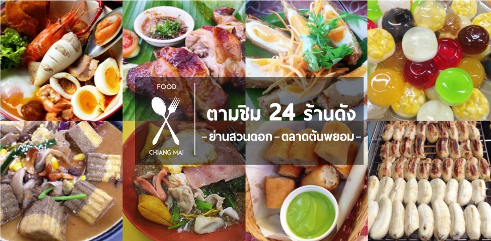 24 ร้านดังย่านสวนดอก  - ตลาดต้นพยอม ตามไปชิมกันดีกว่า!
