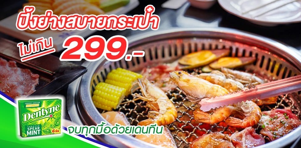 10 ร้านปิ้งย่างราคาสบายกระเป๋า ไม่เกิน 299 บาท
