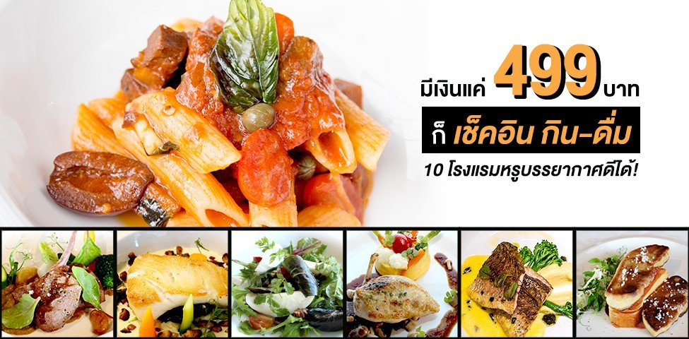 มีเงินแค่ 499 บาท ก็เช็คอิน กิน-ดื่ม10 โรงแรมหรูบรรยากาศดีได้!