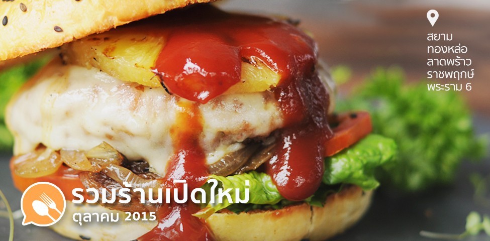 Just Opened Guide ร้านเปิดใหม่มาแรง เดือนตุลาคม 2015