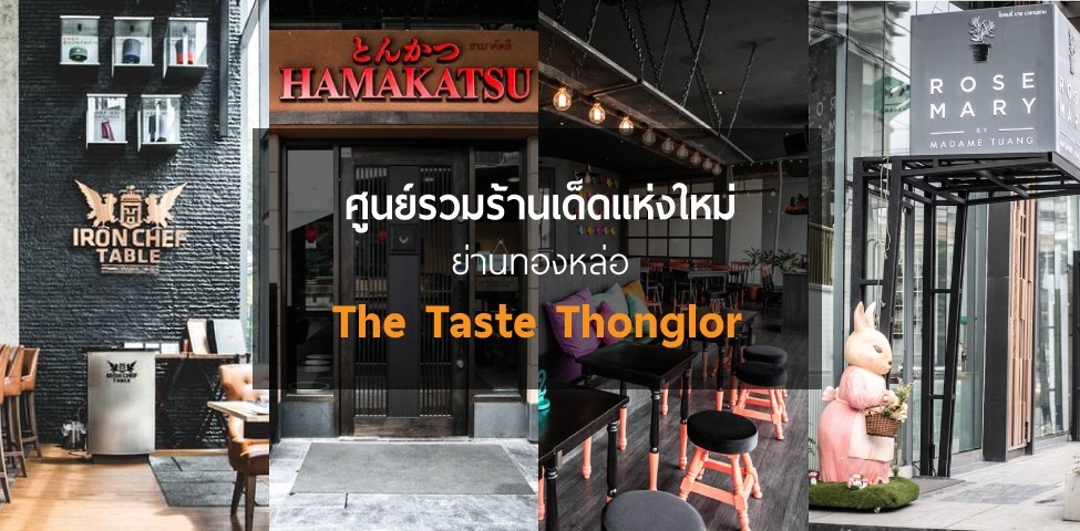 ศูนย์รวมร้านเด็ดแห่งใหม่ ย่านทองหล่อ ที่ The Taste Thonglor
