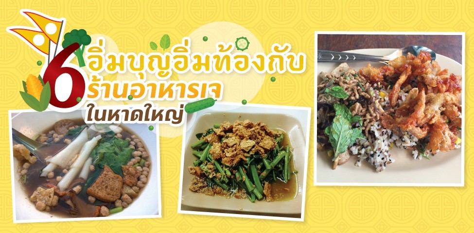 อิ่มบุญอิ่มท้องกับ 6 ร้านอาหารเจในหาดใหญ่