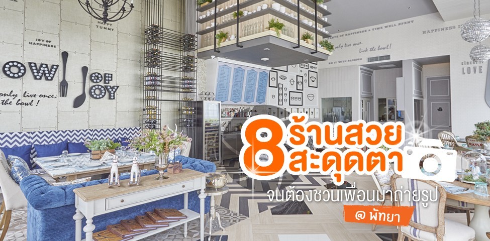 8 ร้านสวยสะดุดตา จนต้องชวนเพื่อนมาถ่ายรูป @ พัทยา