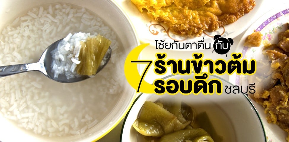 7 ร้านข้าวต้มในชลบุรี โซ้ยกันตาตื่น!